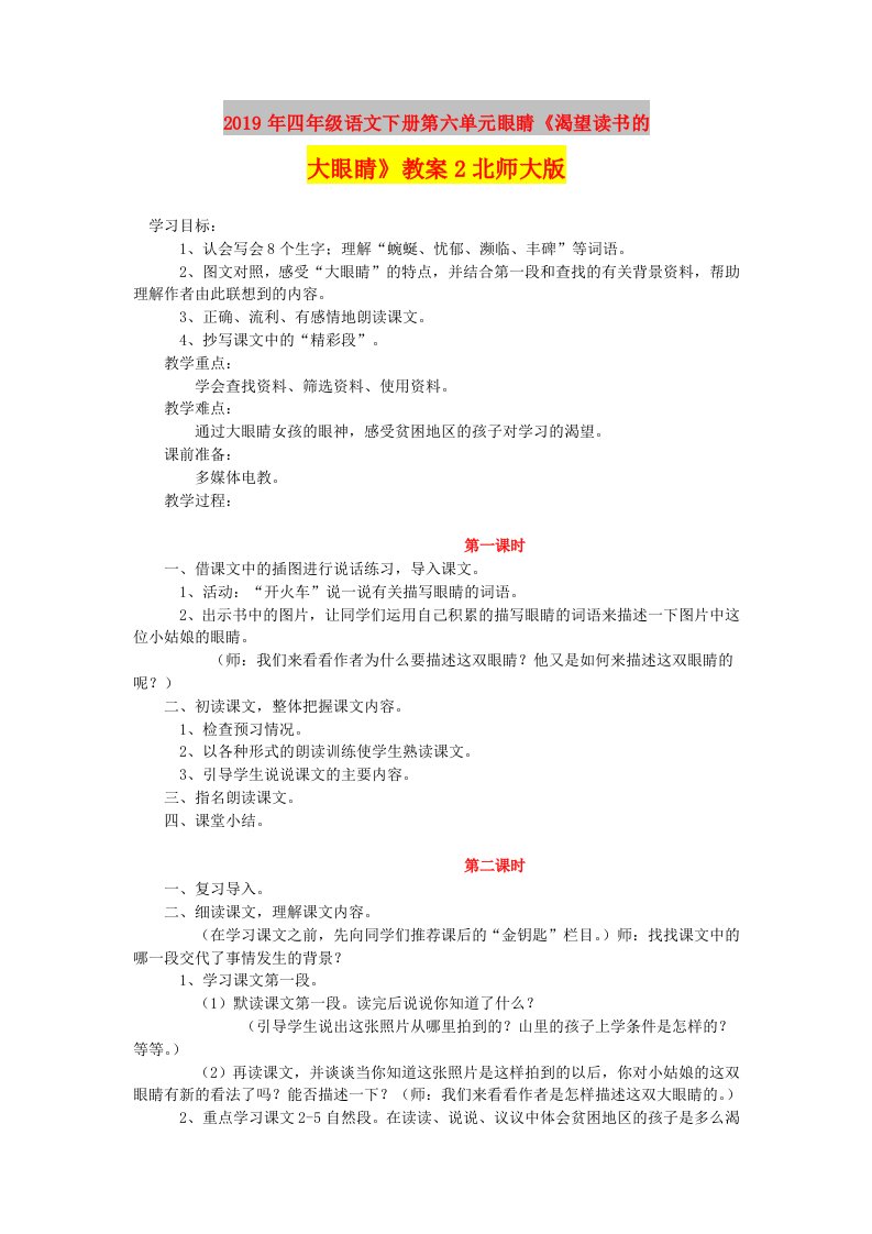 2019年四年级语文下册第六单元眼睛《渴望读书的大眼睛》教案2北师大版