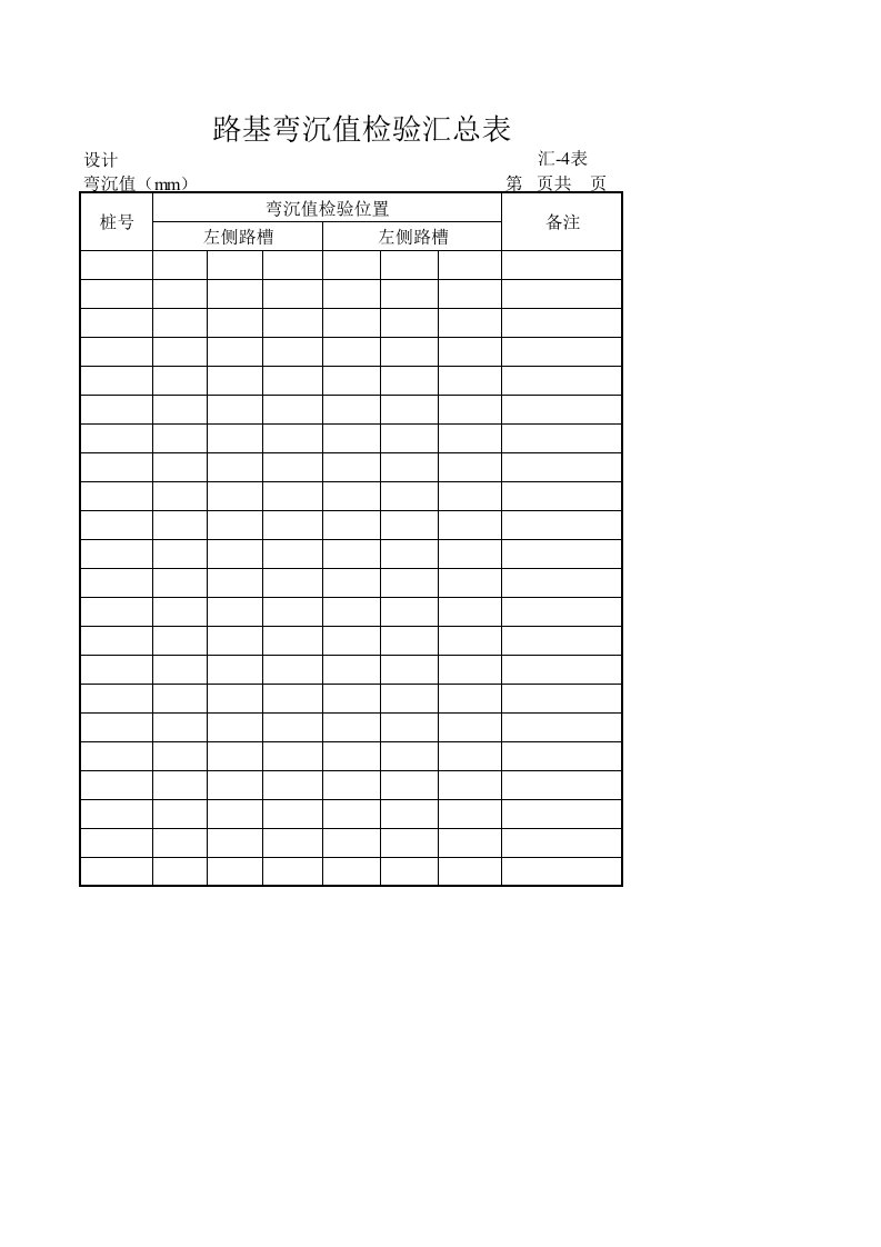 建筑工程-路基弯沉值检验汇总表