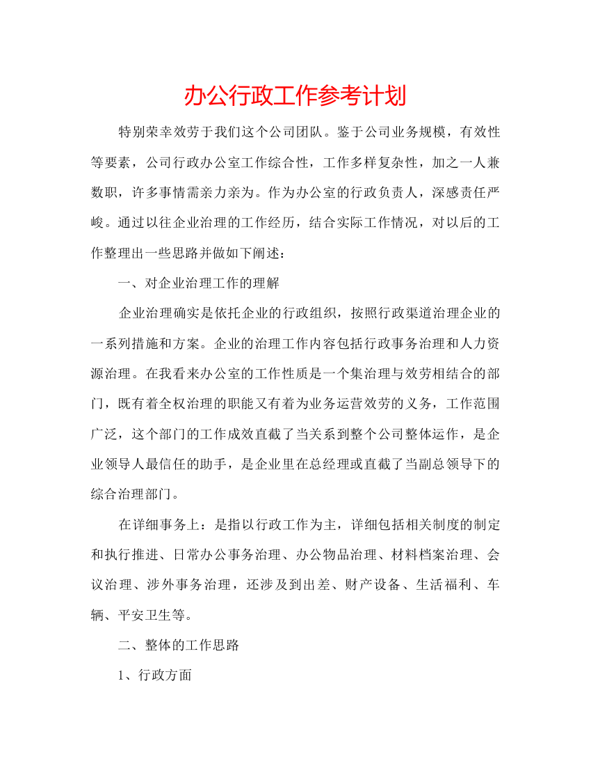 精编办公行政工作参考计划