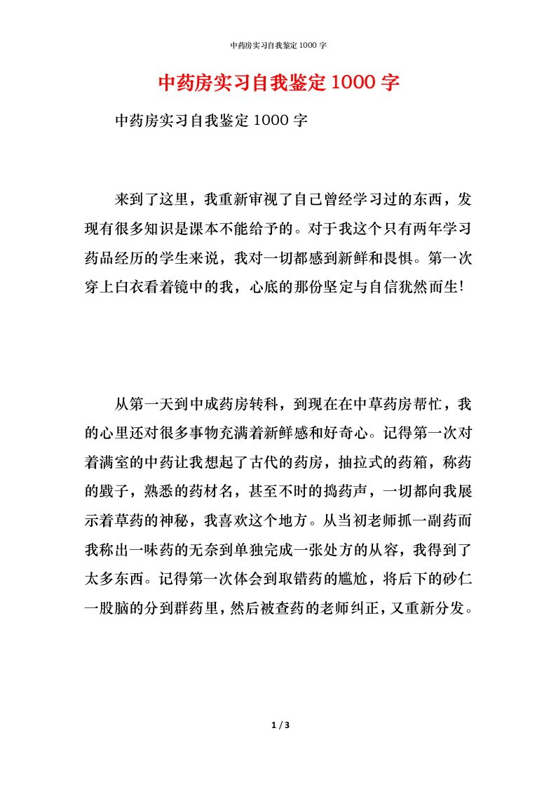 中药房实习自我鉴定1000字