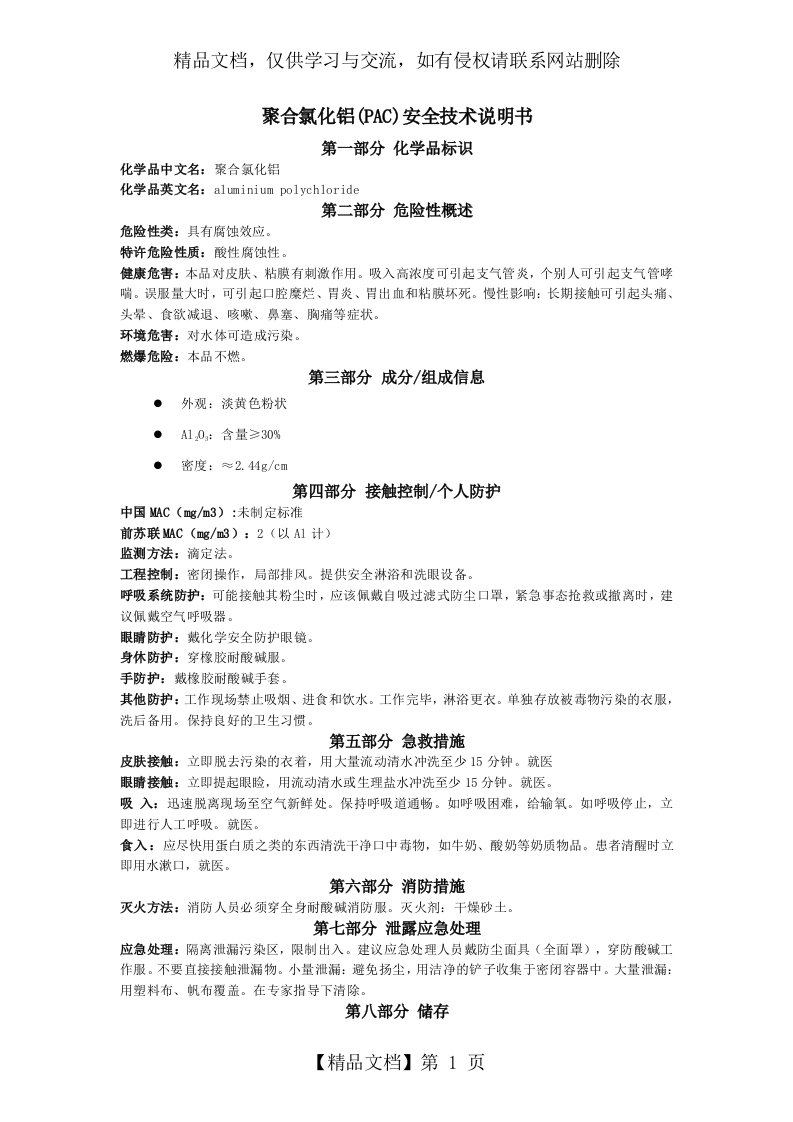 聚合氯化铝PAC(MSDS)