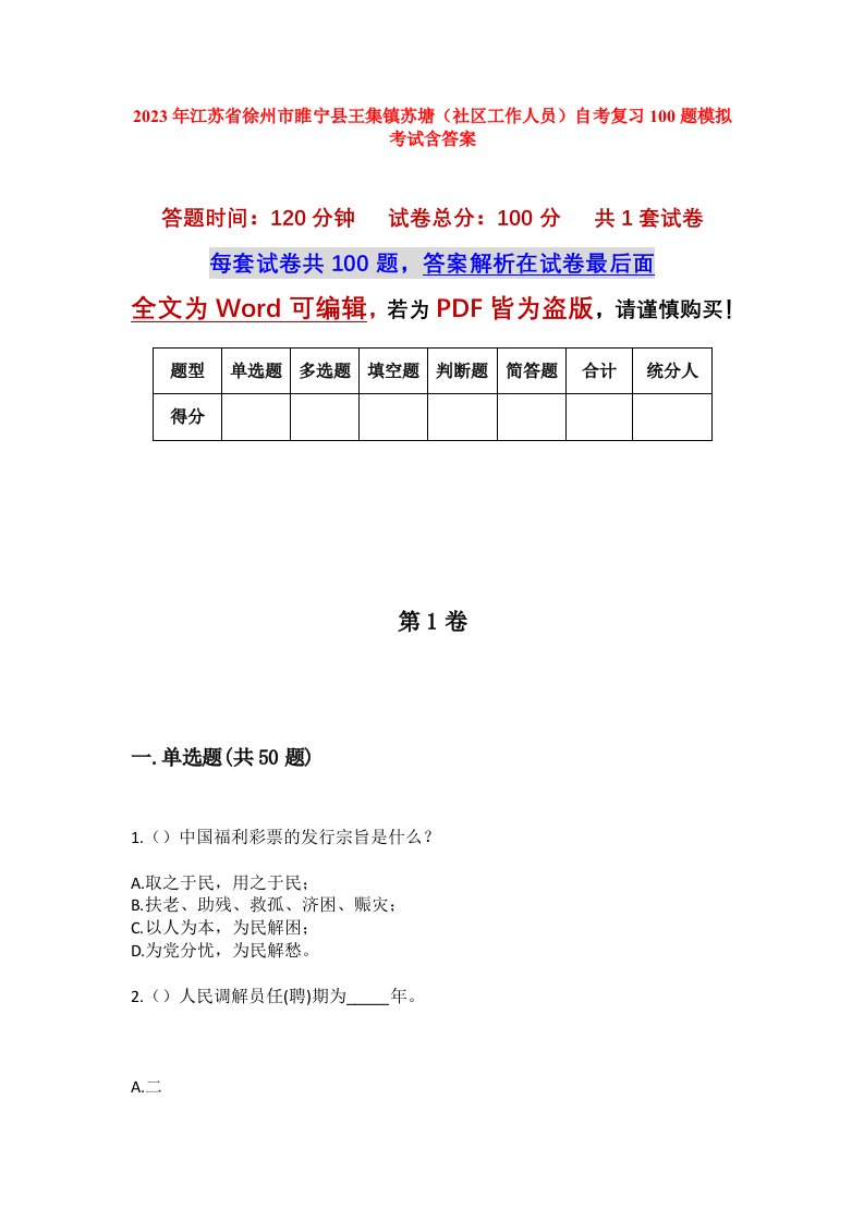 2023年江苏省徐州市睢宁县王集镇苏塘社区工作人员自考复习100题模拟考试含答案