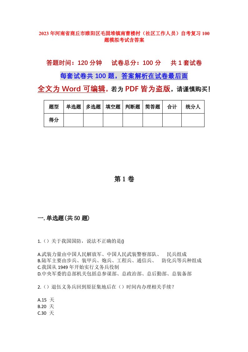 2023年河南省商丘市睢阳区毛固堆镇南曹楼村社区工作人员自考复习100题模拟考试含答案