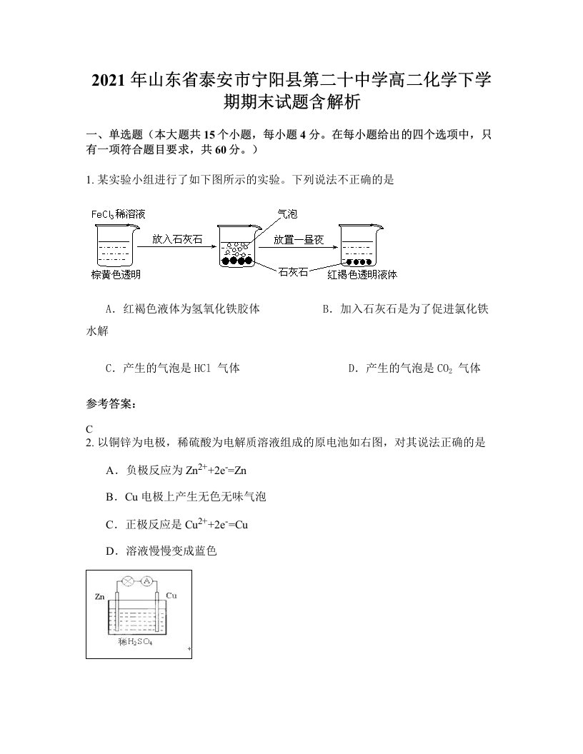 2021年山东省泰安市宁阳县第二十中学高二化学下学期期末试题含解析