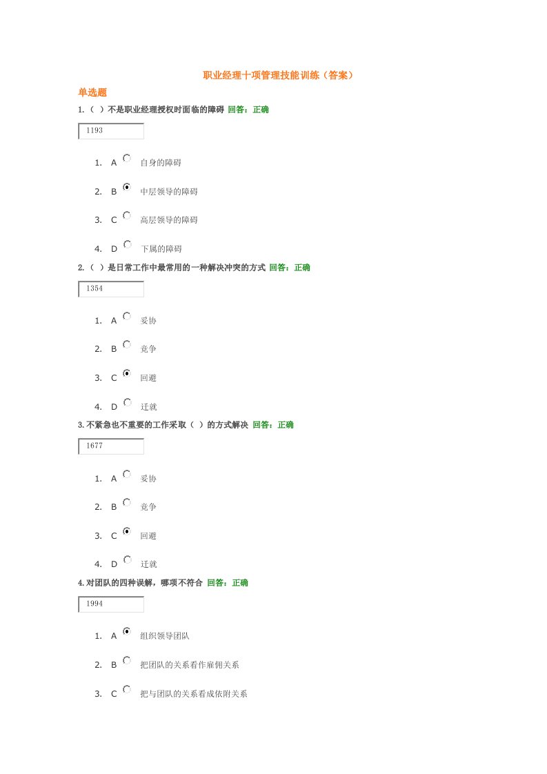 职业经理十项管理技能训练(答案)