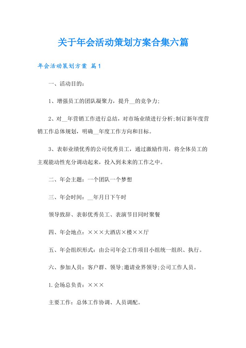 关于年会活动策划方案合集六篇