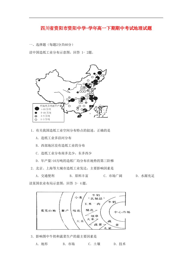 四川省资阳市资阳中学高一地理下期期中考试试题新人教版【会员独享】