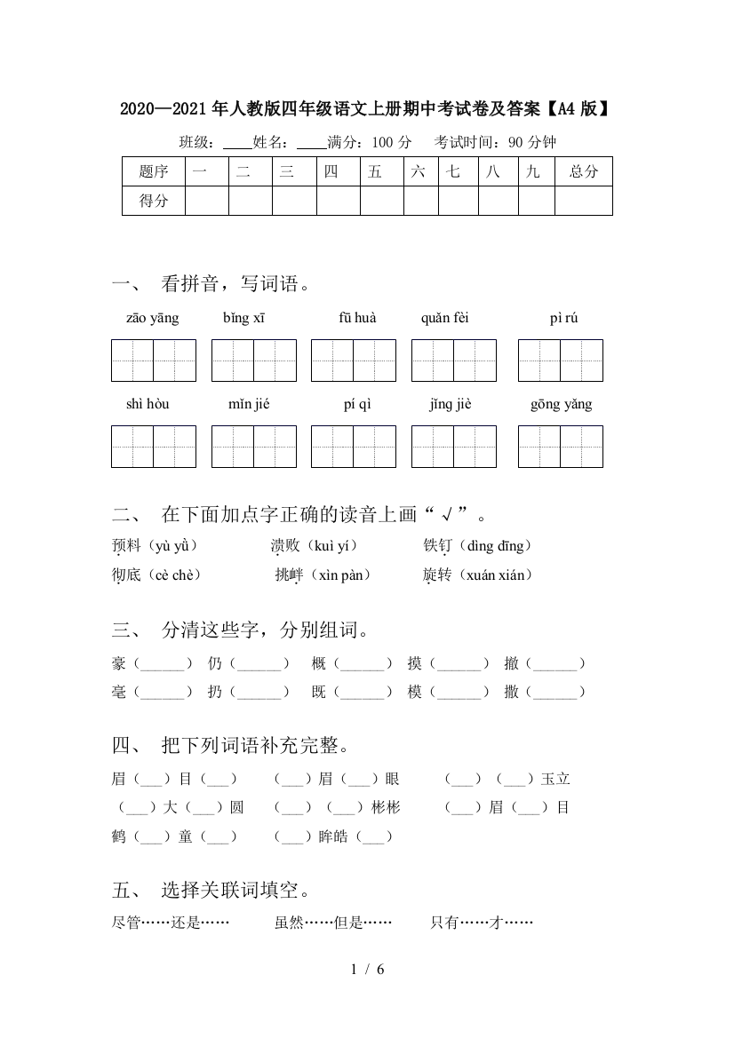 2020—2021年人教版四年级语文上册期中考试卷及答案【A4版】