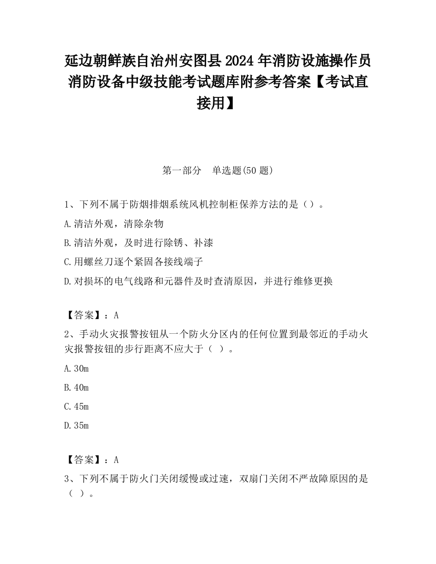 延边朝鲜族自治州安图县2024年消防设施操作员消防设备中级技能考试题库附参考答案【考试直接用】