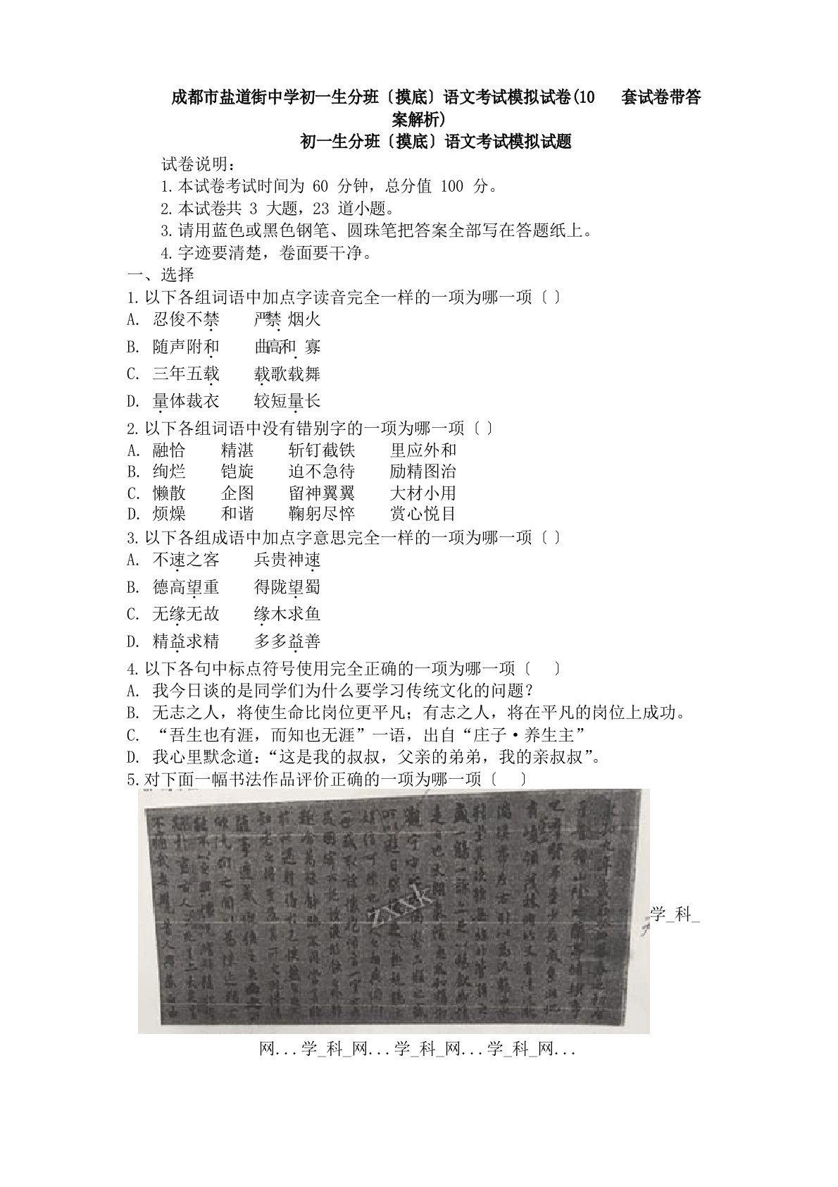 成都市盐道街中学初一新生分班(摸底)语文考试模拟试卷(10套试卷带答案解析)