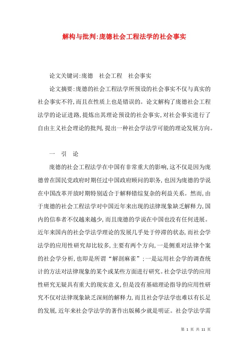 解构与批判-庞德社会工程法学的社会事实