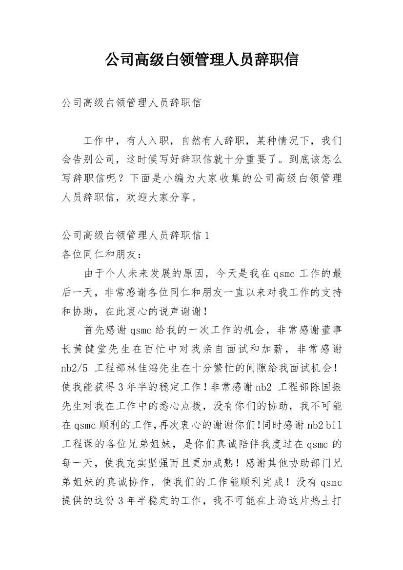 公司高级白领管理人员辞职信_1