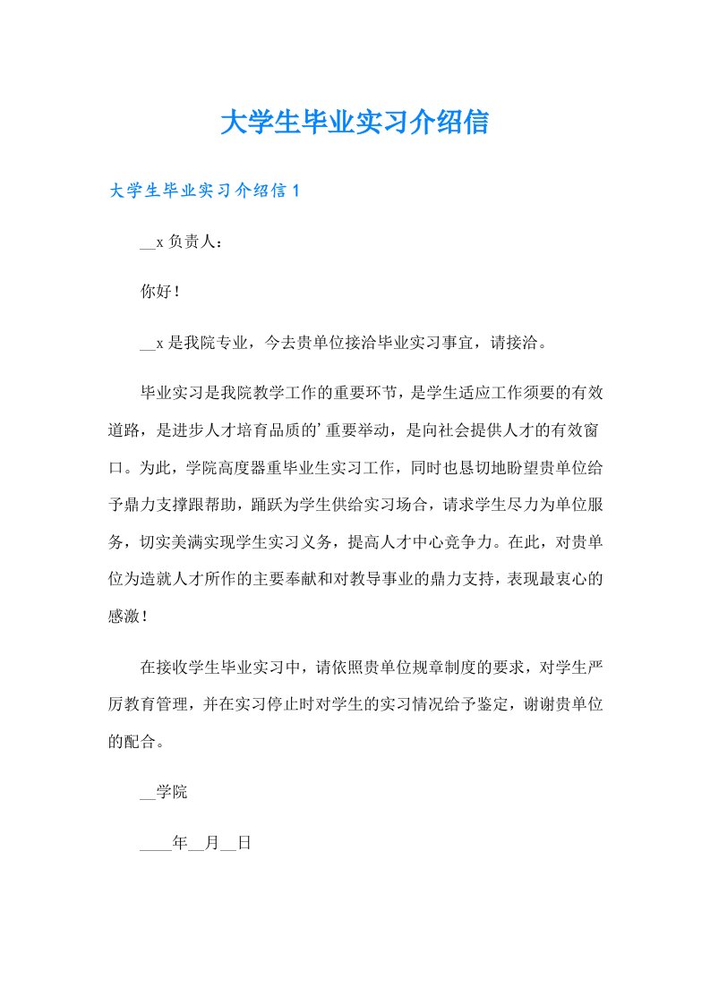 大学生毕业实习介绍信