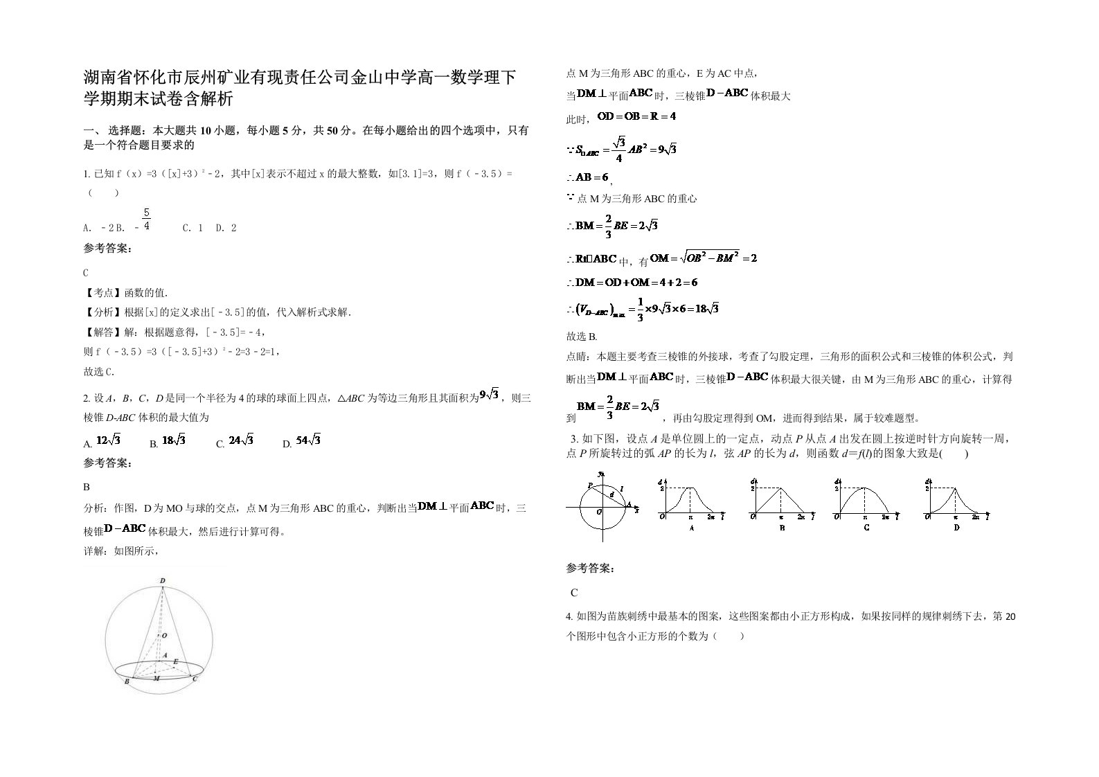 湖南省怀化市辰州矿业有现责任公司金山中学高一数学理下学期期末试卷含解析