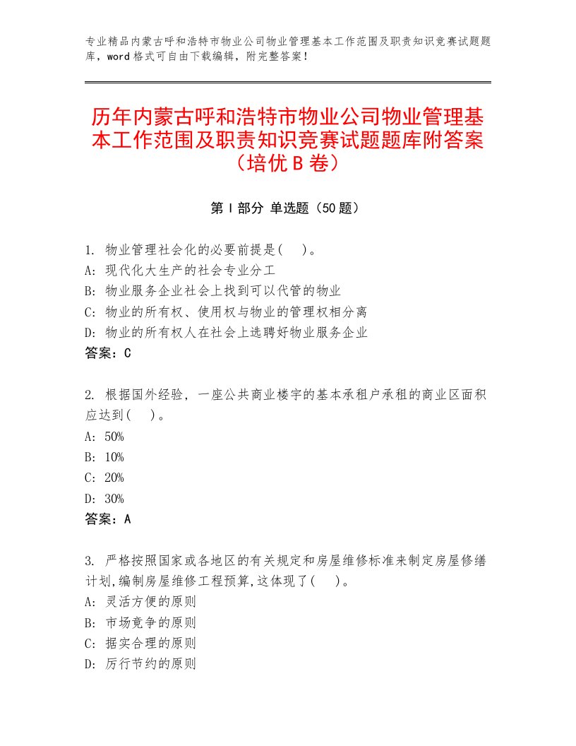 历年内蒙古呼和浩特市物业公司物业管理基本工作范围及职责知识竞赛试题题库附答案（培优B卷）