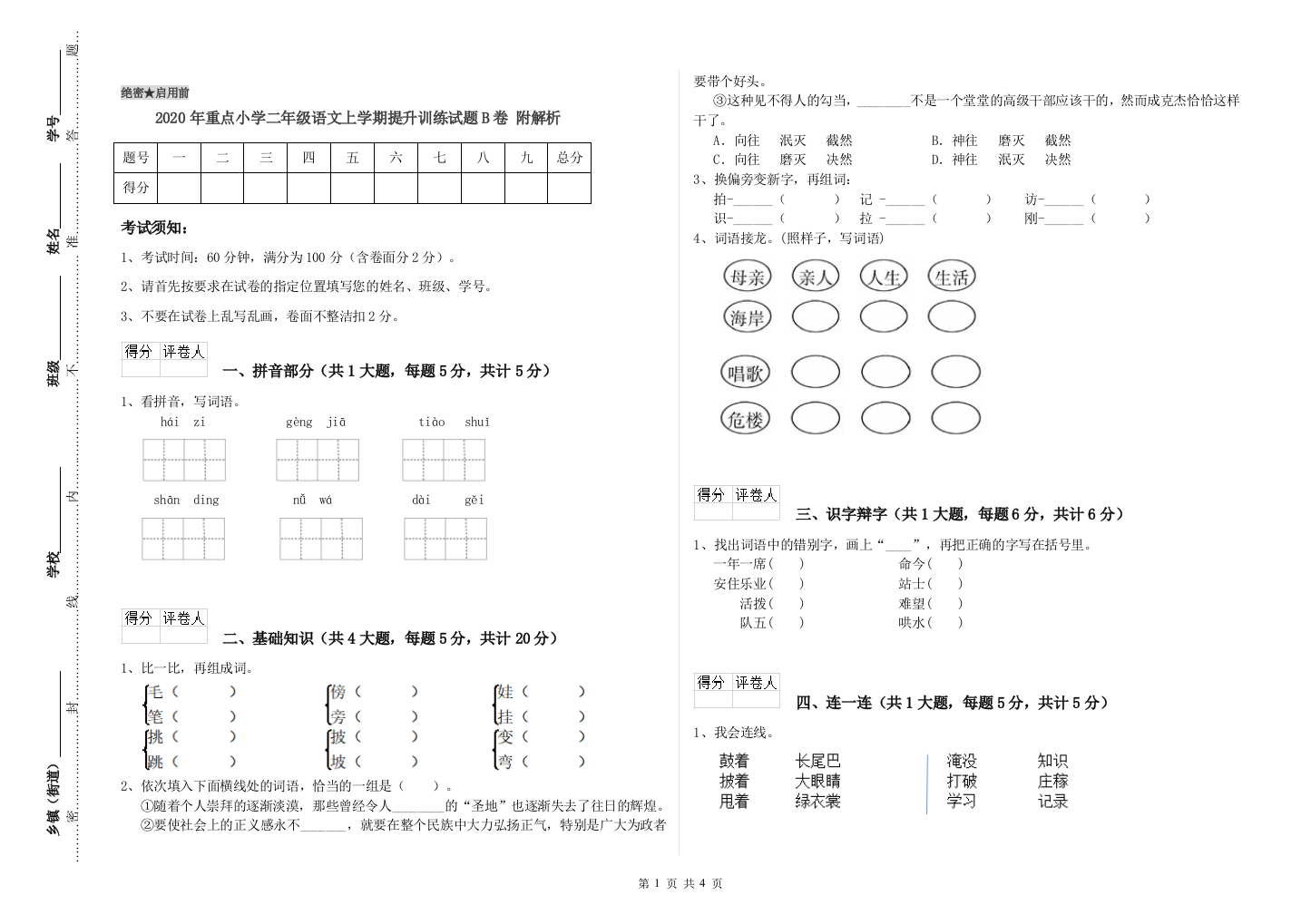 2020年重点小学二年级语文上学期提升训练试题B卷-附解析