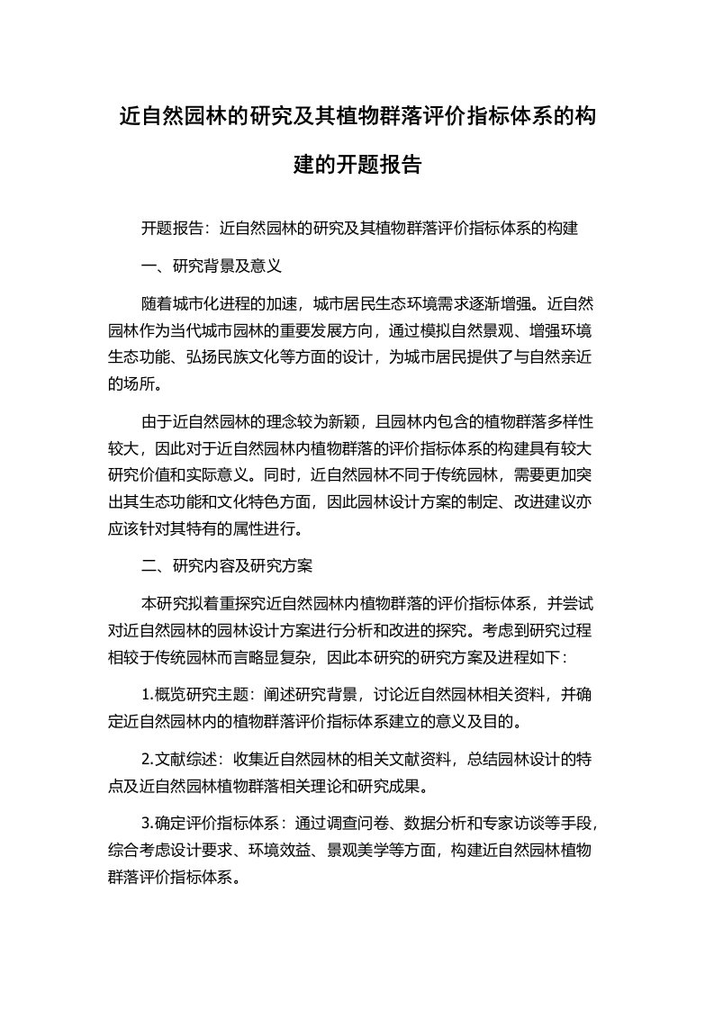 近自然园林的研究及其植物群落评价指标体系的构建的开题报告