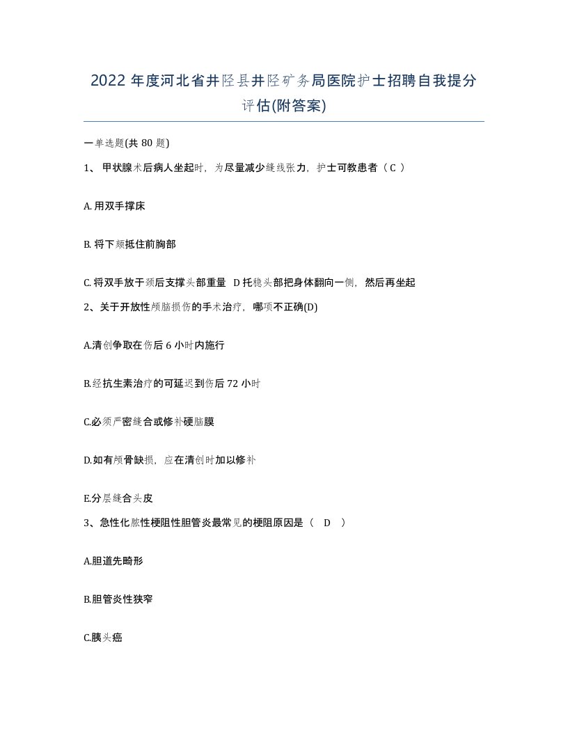 2022年度河北省井陉县井陉矿务局医院护士招聘自我提分评估附答案