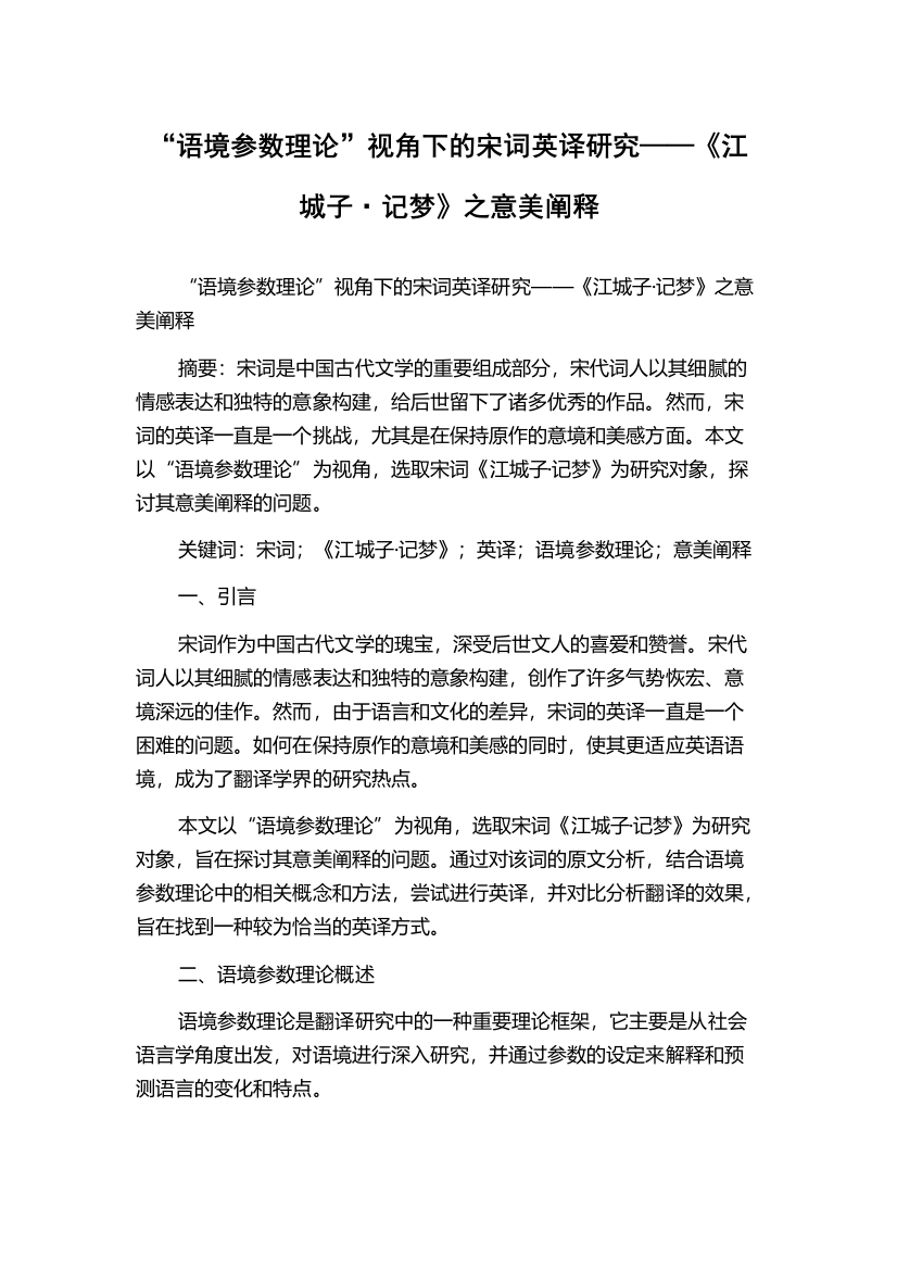 “语境参数理论”视角下的宋词英译研究——《江城子·记梦》之意美阐释