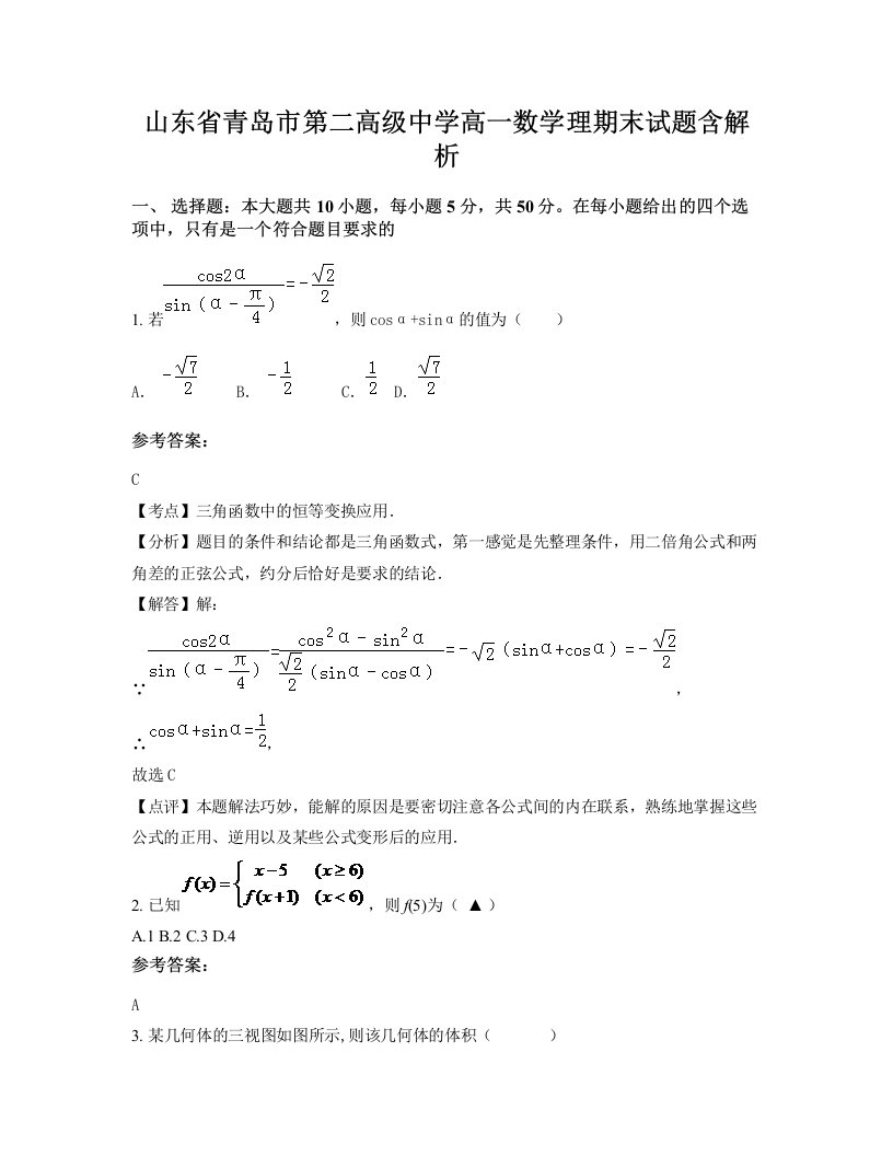 山东省青岛市第二高级中学高一数学理期末试题含解析