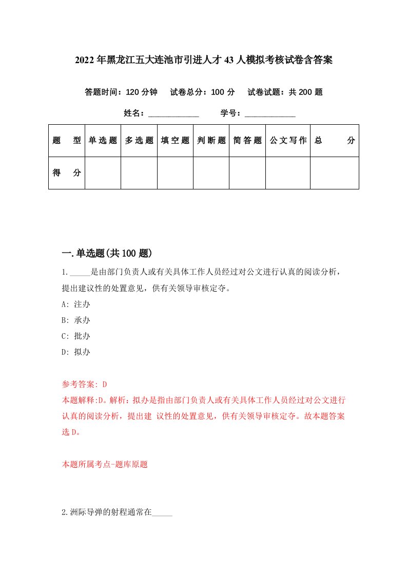 2022年黑龙江五大连池市引进人才43人模拟考核试卷含答案4