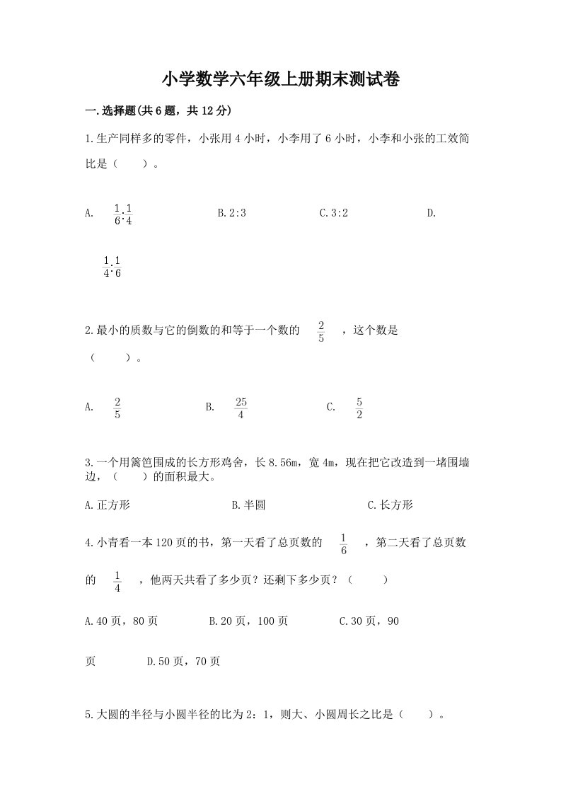 小学数学六年级上册期末测试卷（完整版）