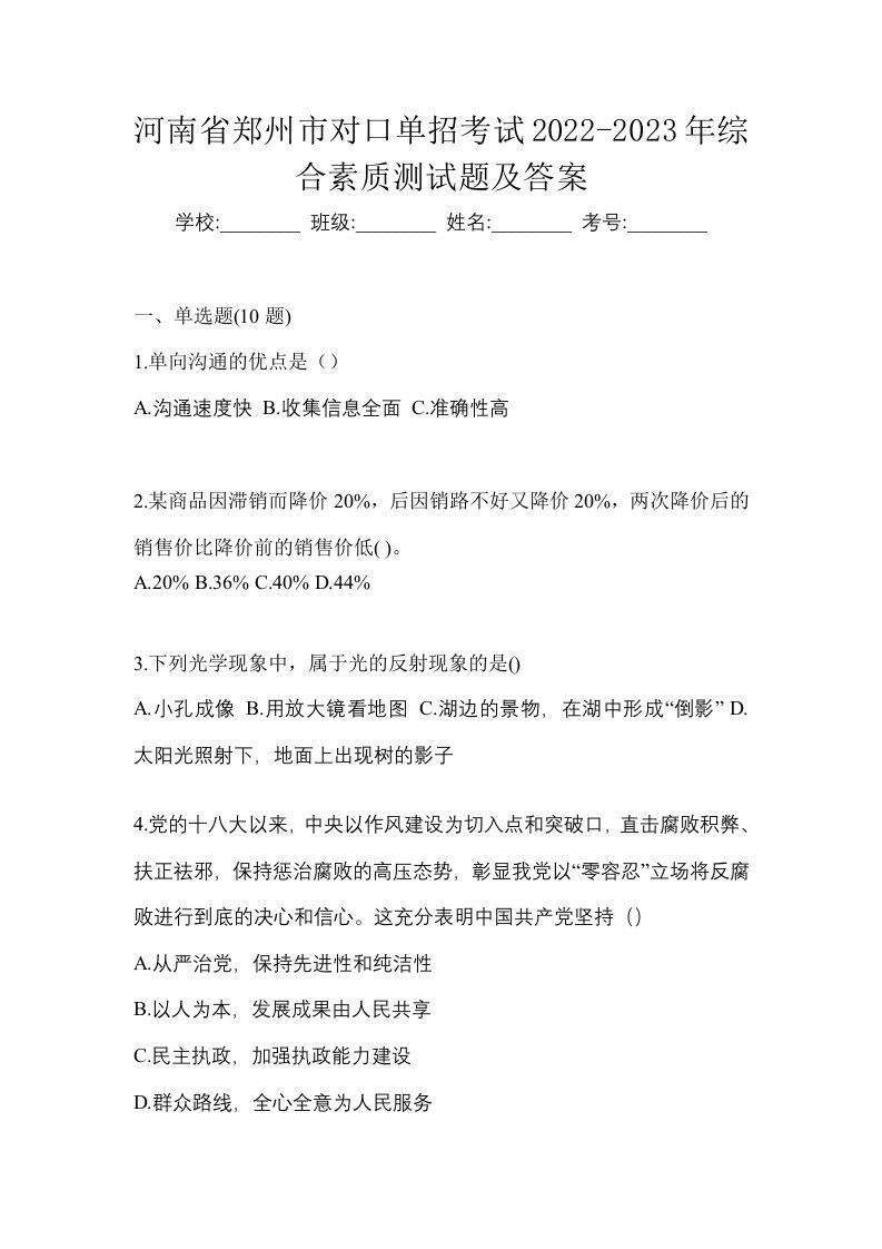 河南省郑州市对口单招考试2022-2023年综合素质测试题及答案