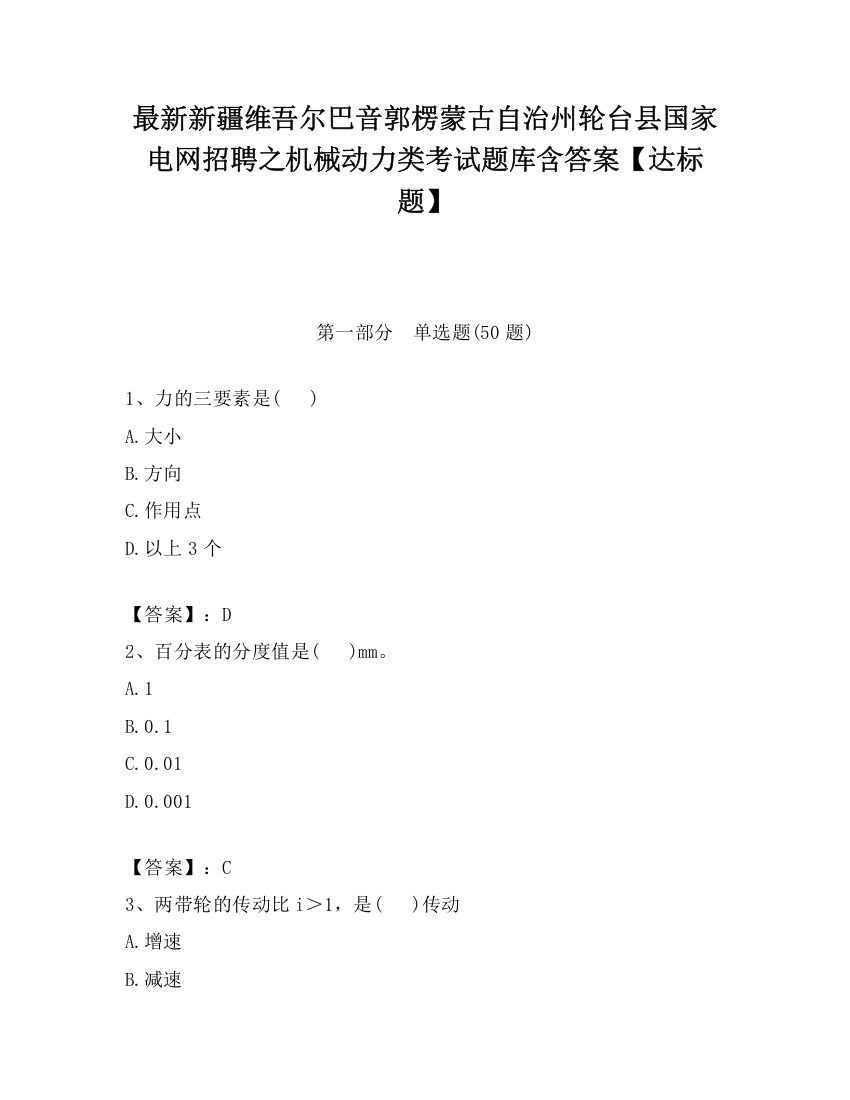 最新新疆维吾尔巴音郭楞蒙古自治州轮台县国家电网招聘之机械动力类考试题库含答案【达标题】