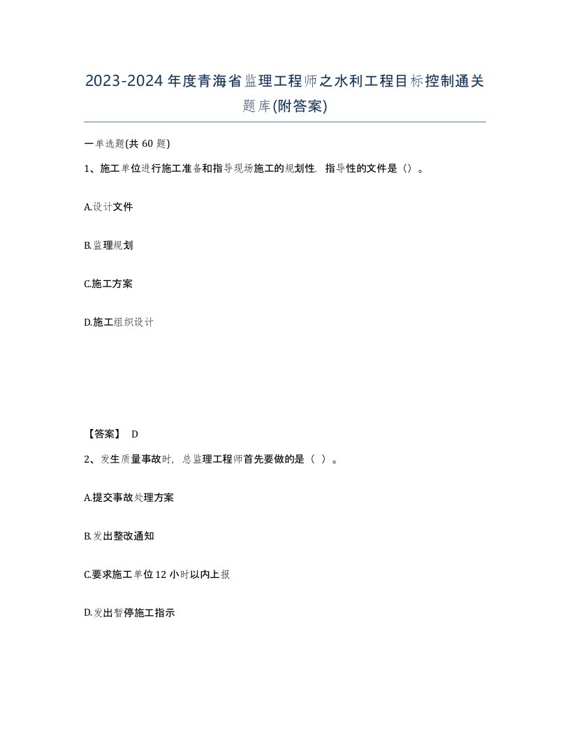 2023-2024年度青海省监理工程师之水利工程目标控制通关题库附答案