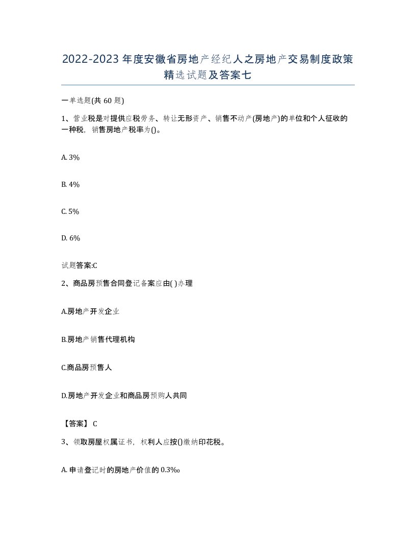 2022-2023年度安徽省房地产经纪人之房地产交易制度政策试题及答案七