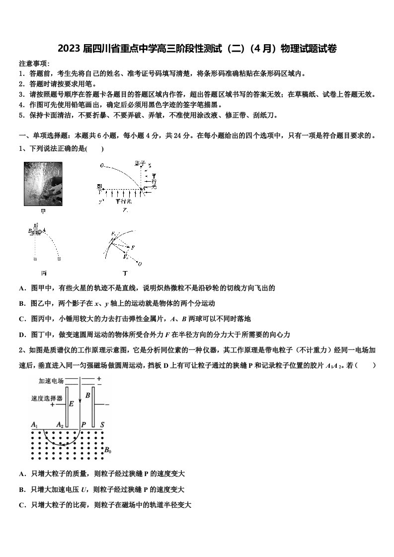 2023届四川省重点中学高三阶段性测试（二）（4月）物理试题试卷