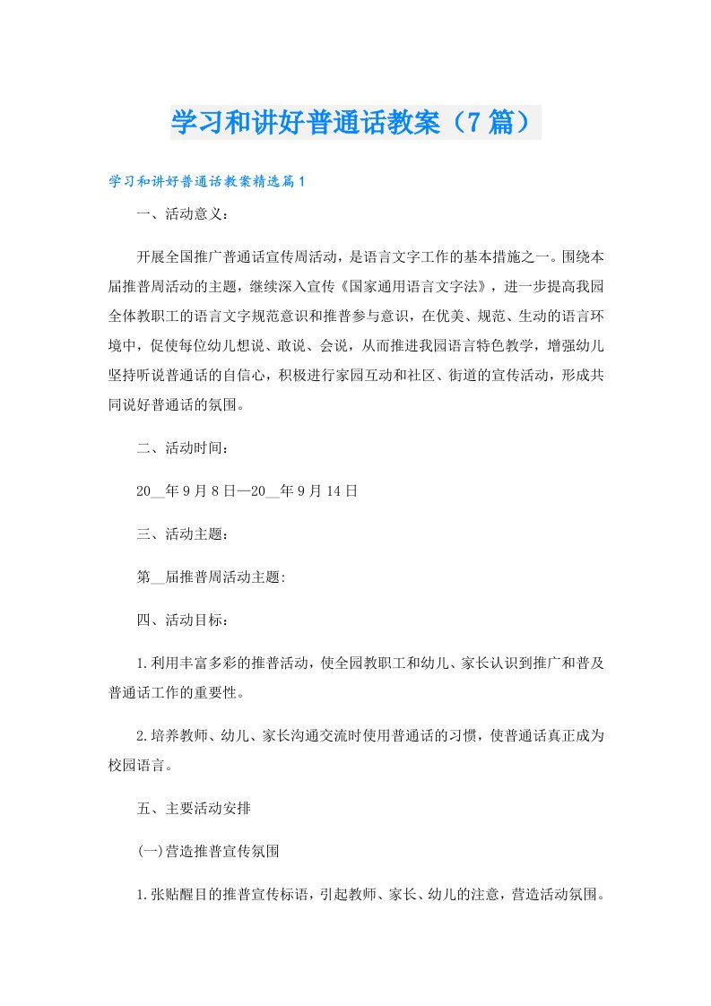 学习和讲好普通话教案（7篇）