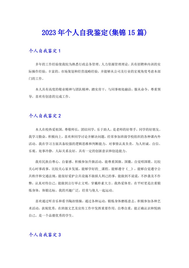【精编】2023年个人自我鉴定(集锦15篇)
