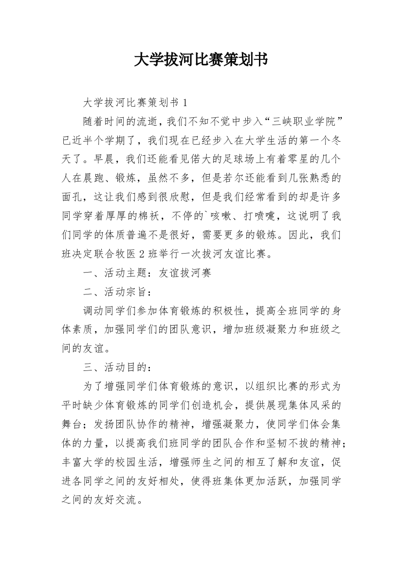 大学拔河比赛策划书_2