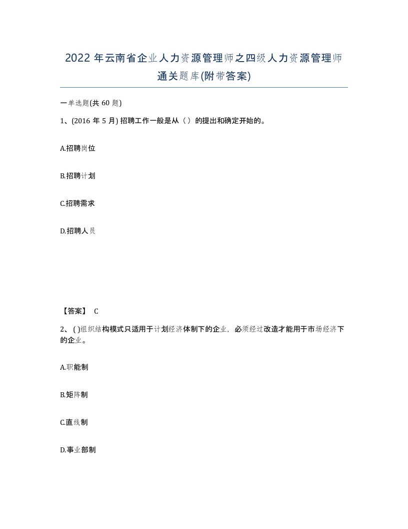 2022年云南省企业人力资源管理师之四级人力资源管理师通关题库附带答案