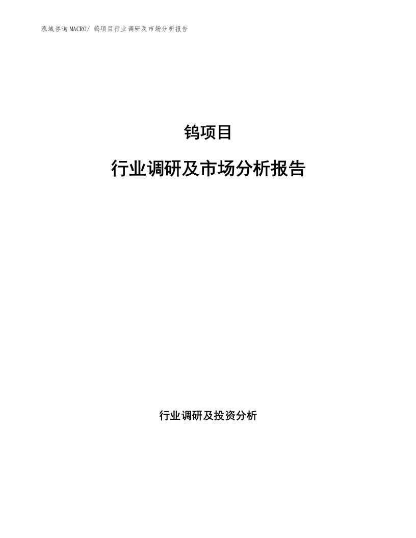 钨项目行业调研及市场分析报告