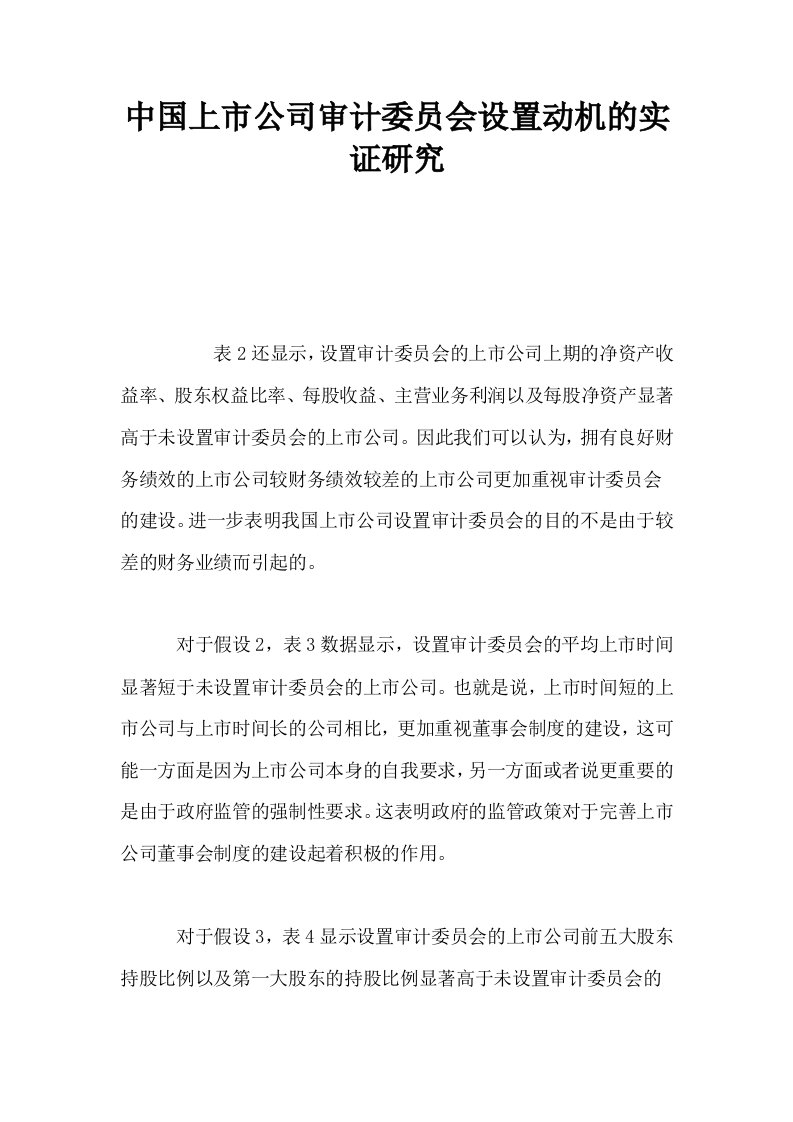 中国上市公司审计委员会设置动机的实证研究0