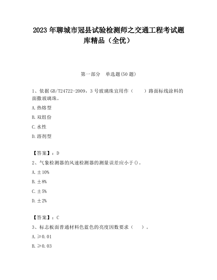 2023年聊城市冠县试验检测师之交通工程考试题库精品（全优）