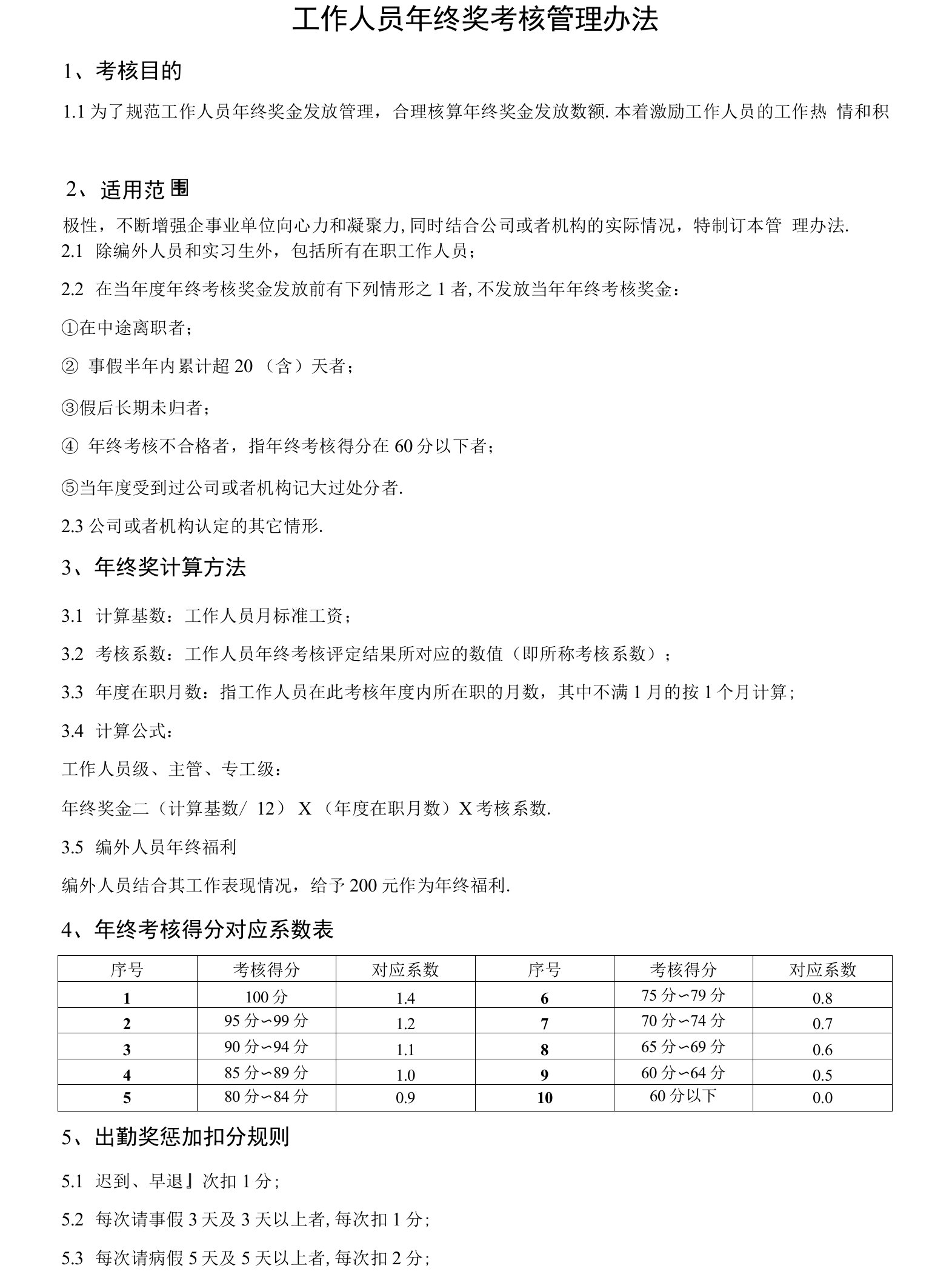 企业管理资料-最新员工年终奖考核管理办法（内含年终考核表）文档范本