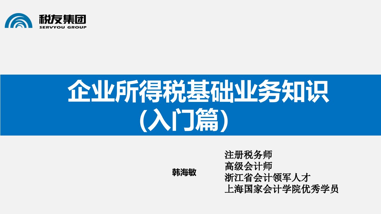 [精选]企业所得税基础业务知识入门篇