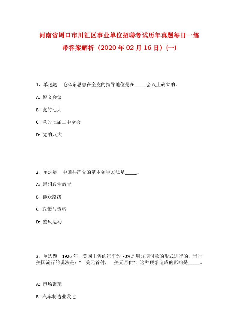 河南省周口市川汇区事业单位招聘考试历年真题每日一练带答案解析2020年02月16日一