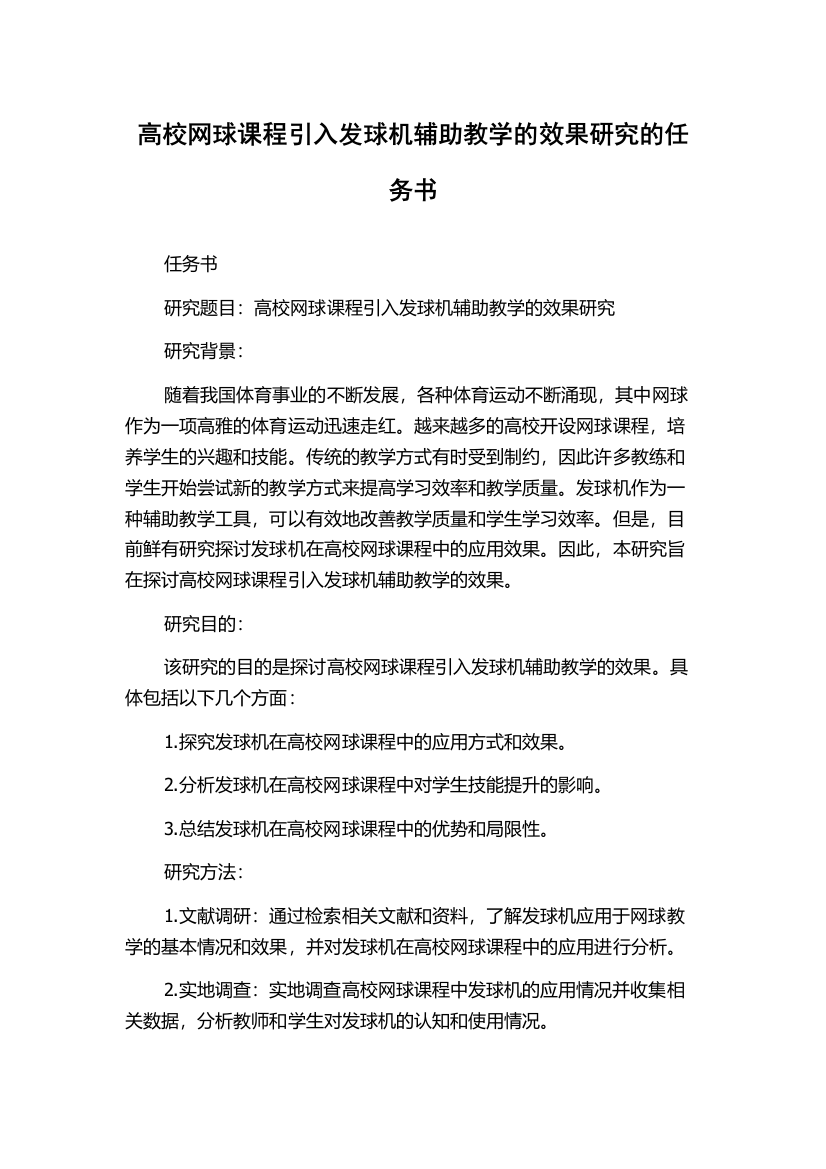 高校网球课程引入发球机辅助教学的效果研究的任务书