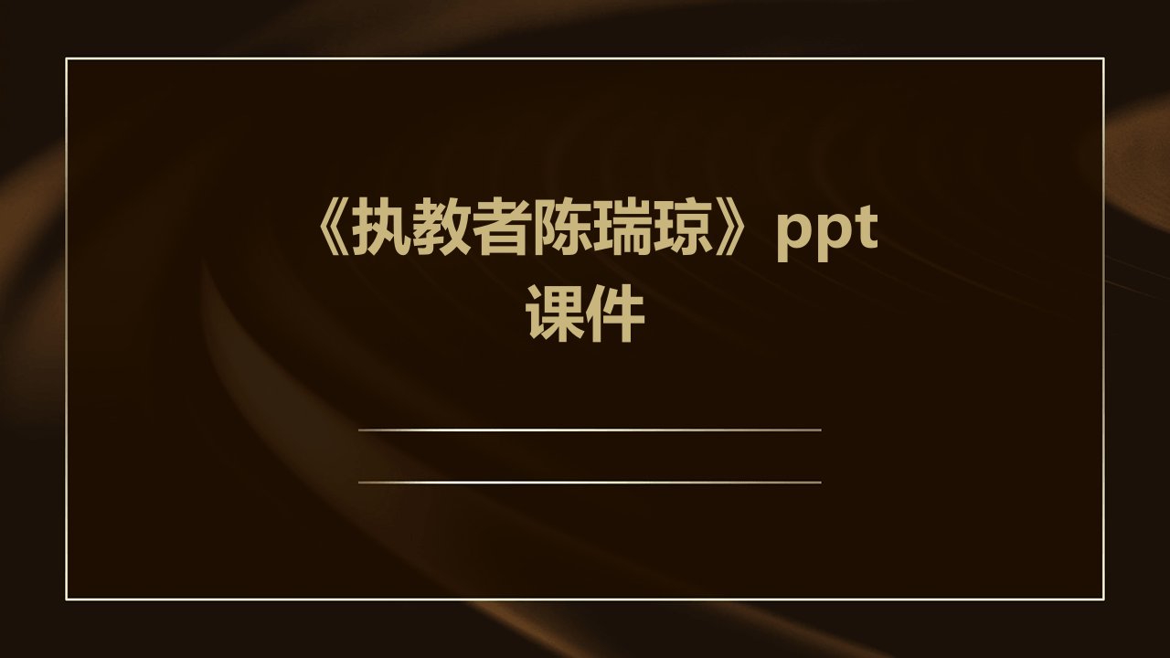 《执教者陈瑞琼》课件