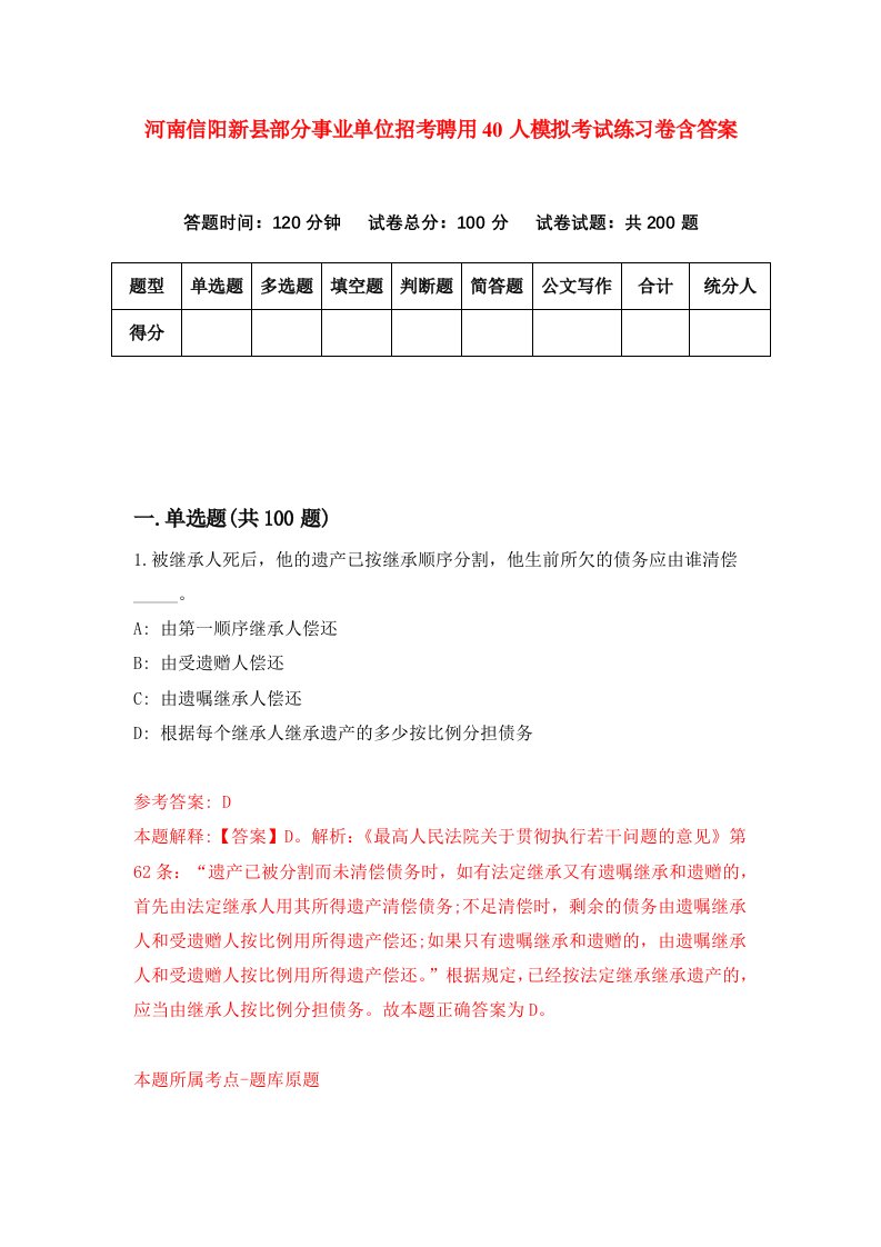 河南信阳新县部分事业单位招考聘用40人模拟考试练习卷含答案2