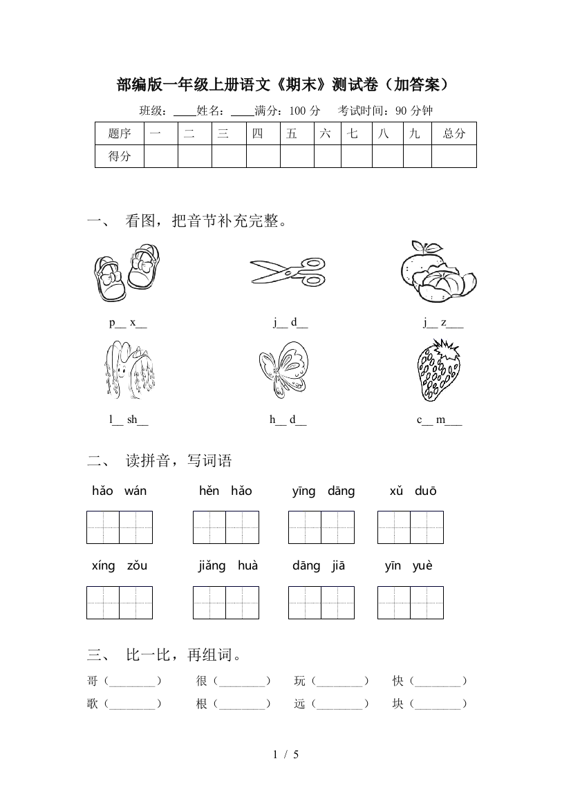 部编版一年级上册语文《期末》测试卷(加答案)