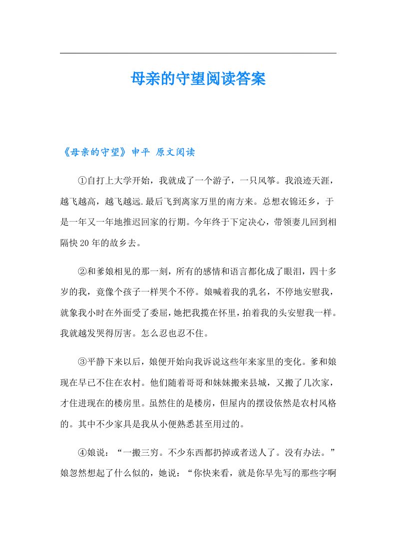 母亲的守望阅读答案