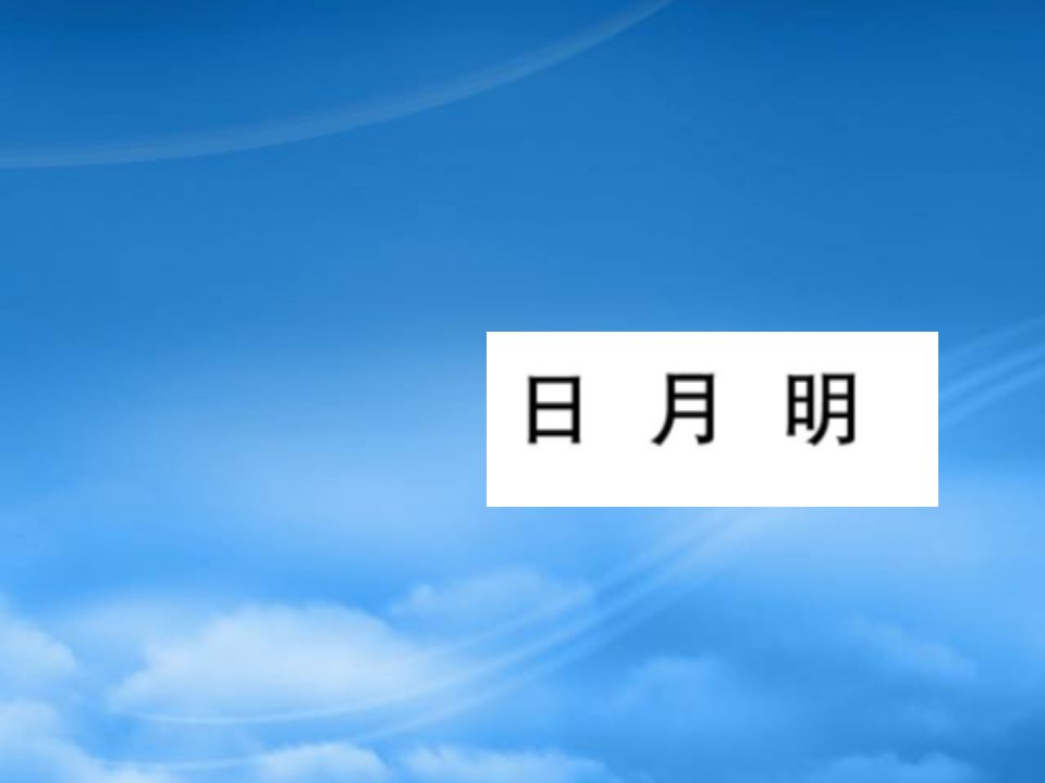 （福建专）一级语文上册