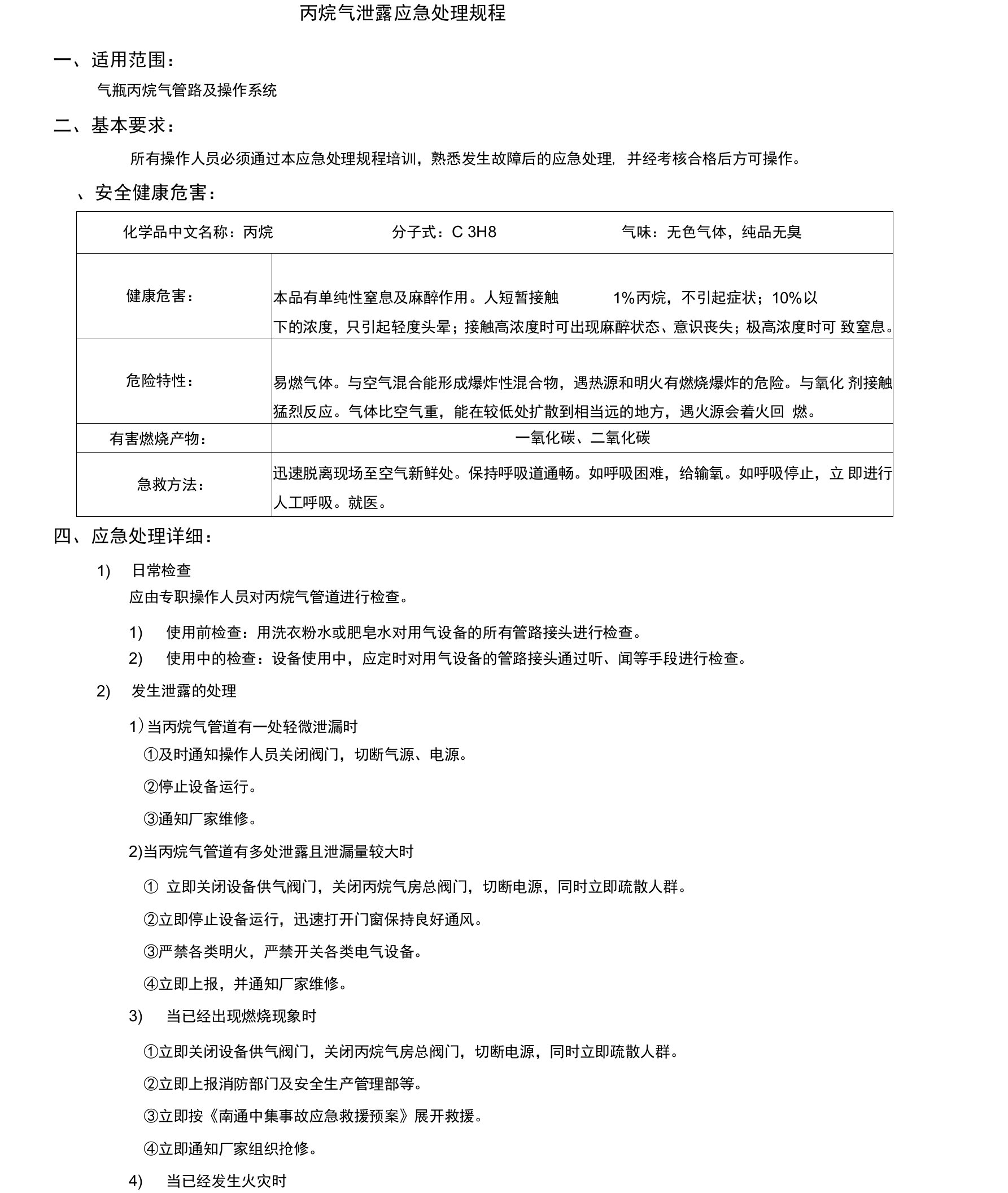 丙烷气泄露应急处理规程