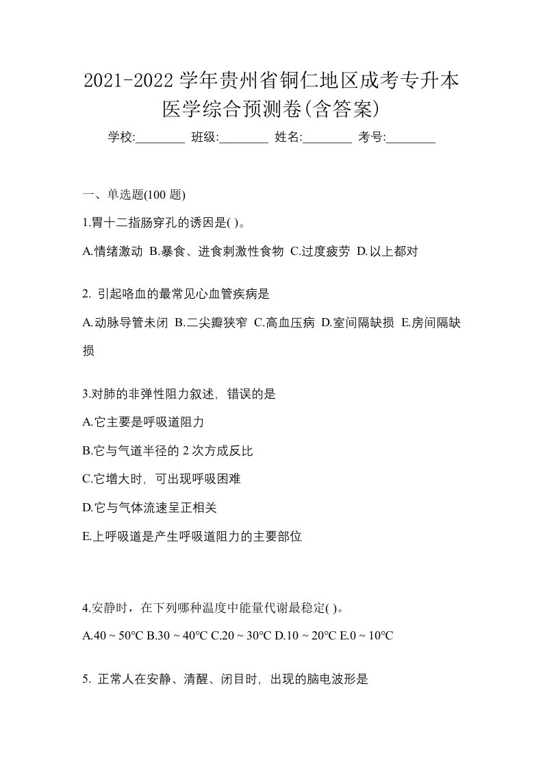 2021-2022学年贵州省铜仁地区成考专升本医学综合预测卷含答案