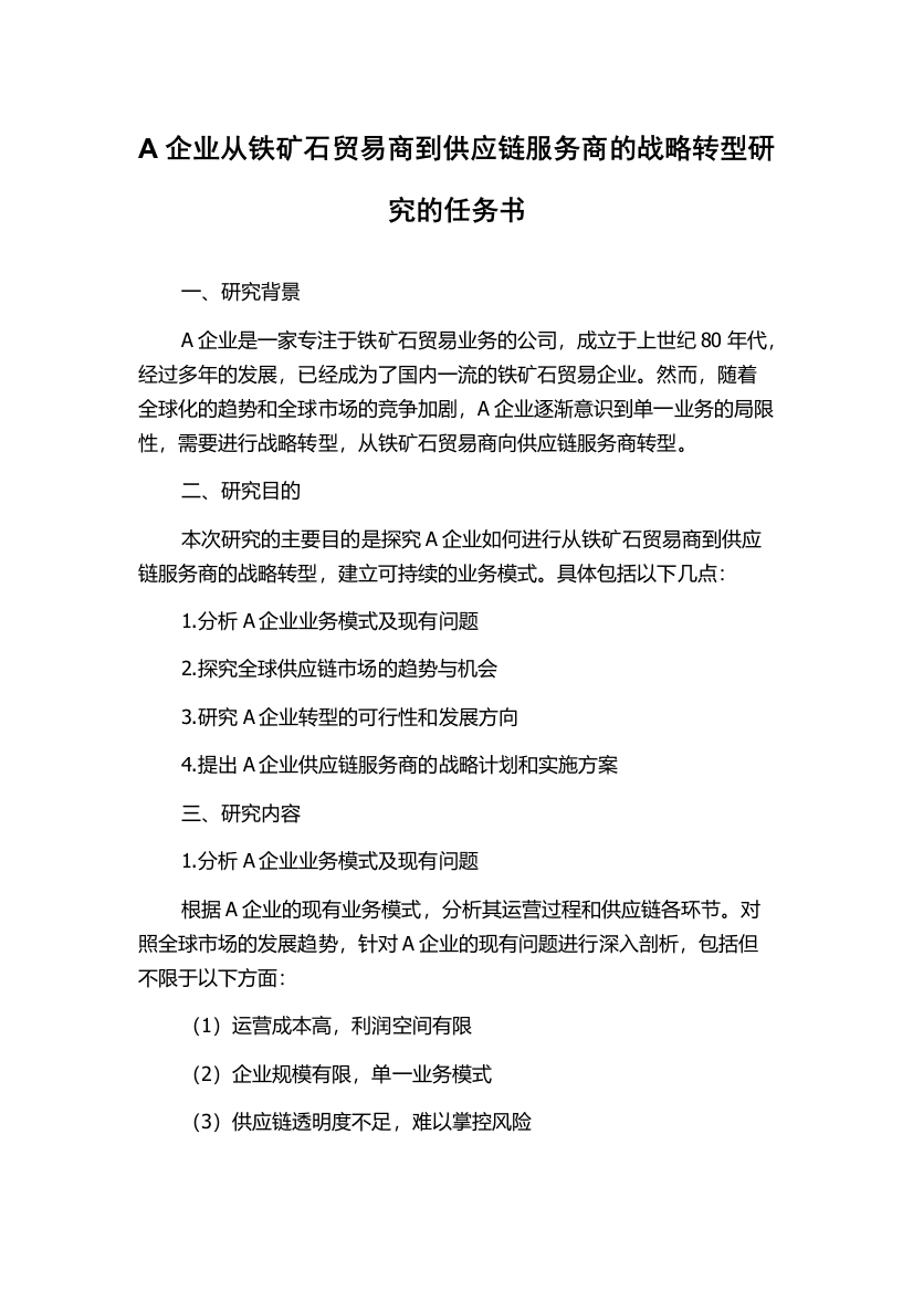 A企业从铁矿石贸易商到供应链服务商的战略转型研究的任务书